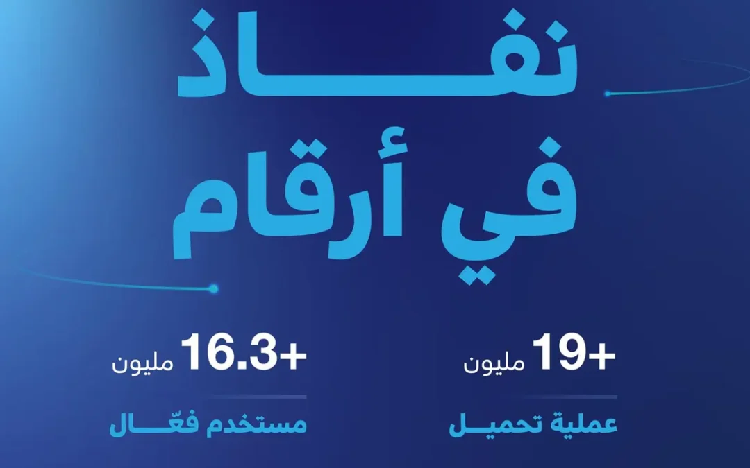 19 مليون تحميل .. “نفاذ” أعلى التطبيقات الحكومية تحميلاً لـ 2023م