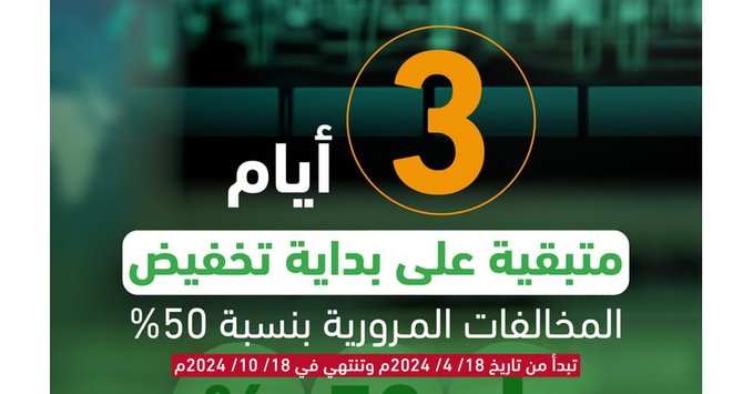 “المرور”: 3 أيام على بدء تطبيق تخفيض المخالفات المرورية بنسبة 50%