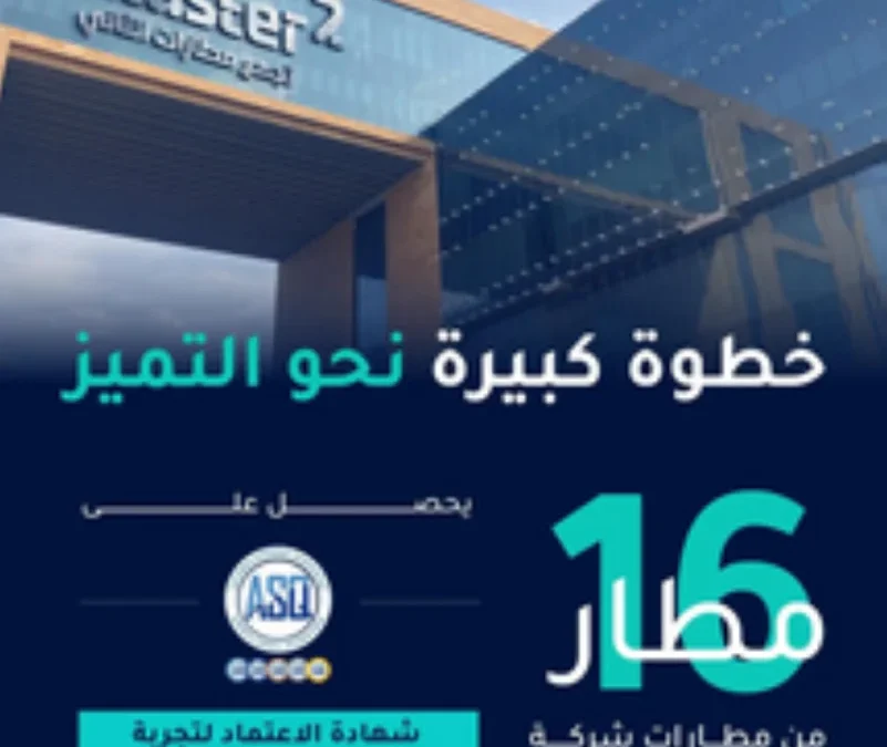 “16” مطارًا سعوديًا يُعتَمد من مجلس المطارات الدولي لتجربة العميل في 2024