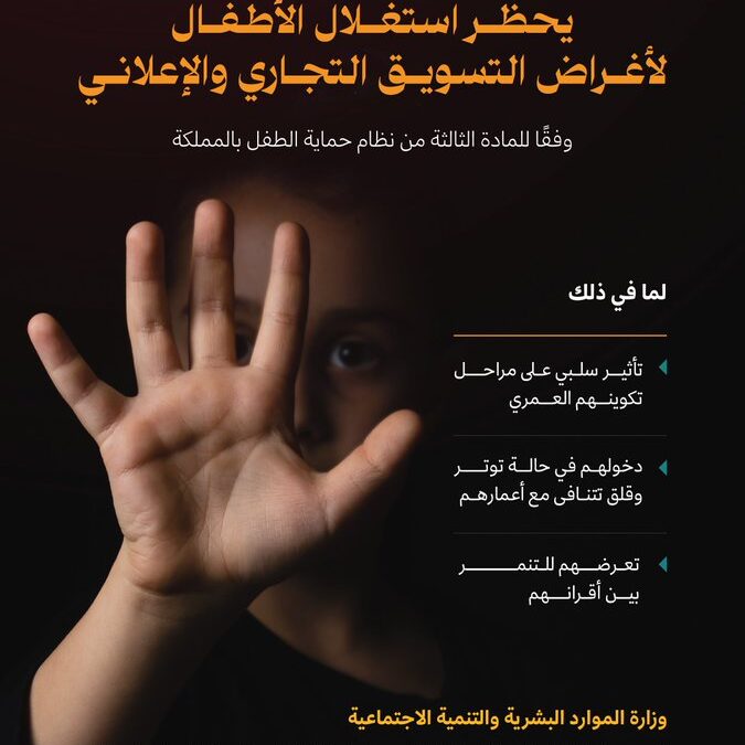 “التواصل الحكومي” يوعي بخطورة استغلال الأطفال لأغراض التسويق