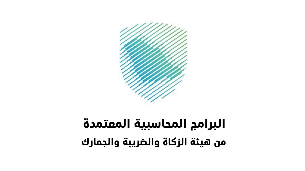 29 أبريل آخر موعد لتقديم إقرارات الزكاة للمنشآت وضريبة الدخل للمنشآت الأجنبية لعام 2023م