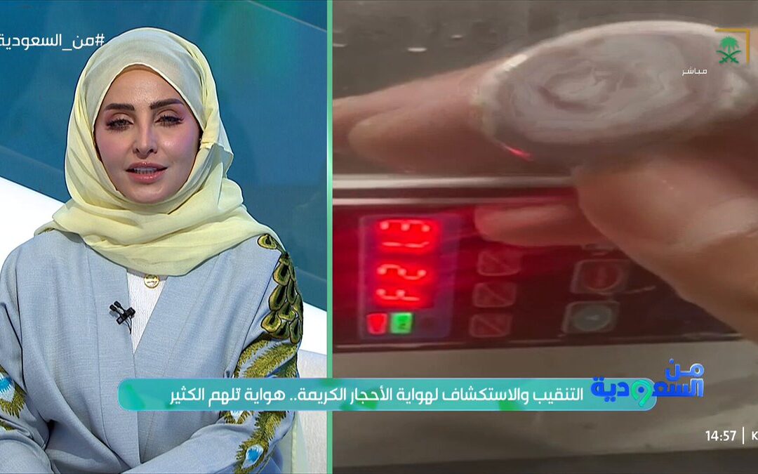 العثور على “حجر زفير” نادر صغير سعره تخطّى 37 ألف ريال