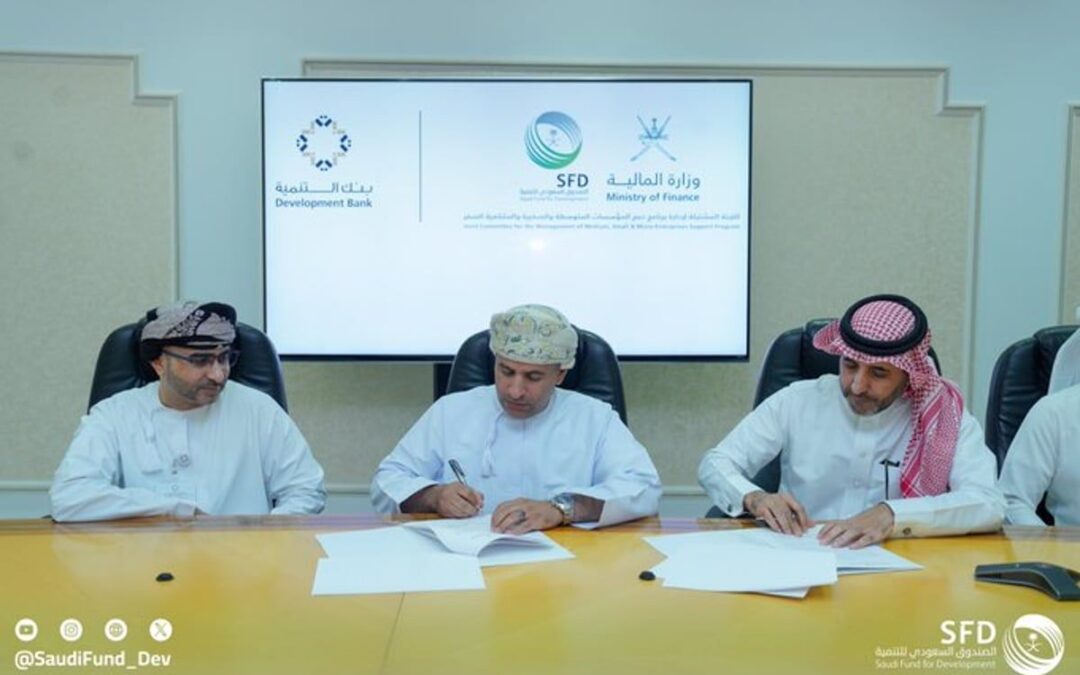 بـ 67 مليون دولار .. “السعودي للتنمية” يدعم “المنشآت الصغيرة” في سلطنة عمان