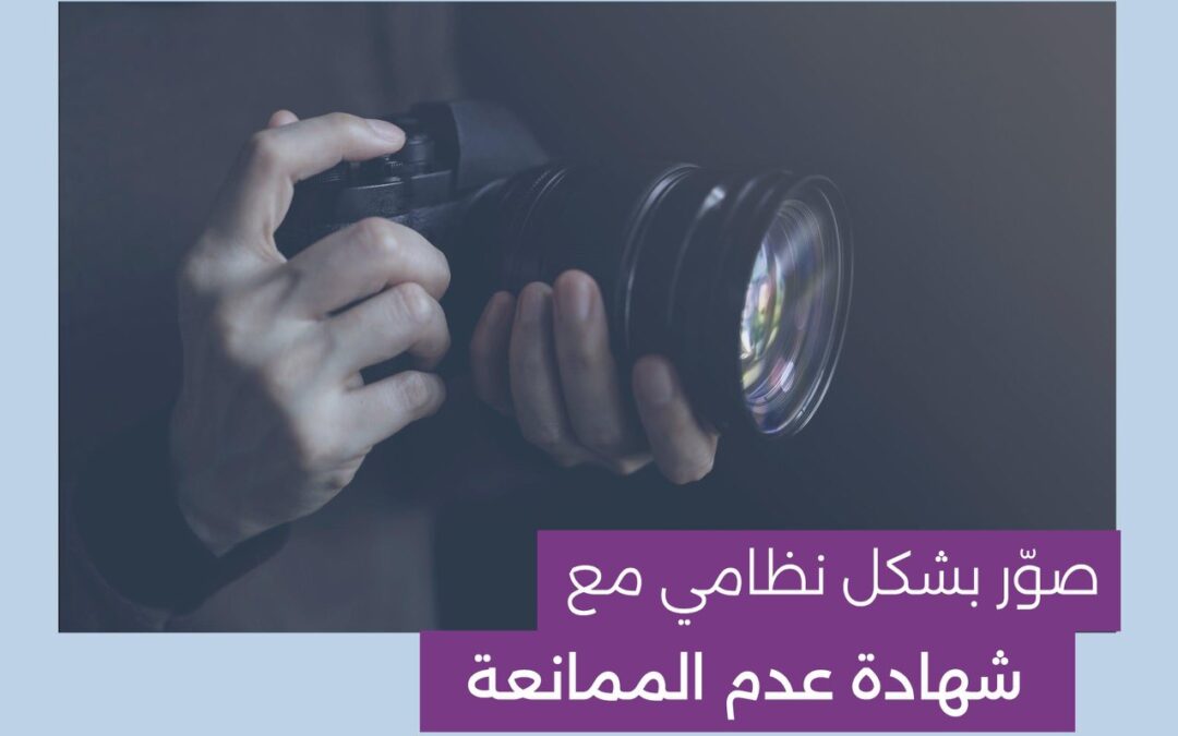 “تنظيم الإعلام” تشدد على أهمية استخراج “تصريح التصوير”