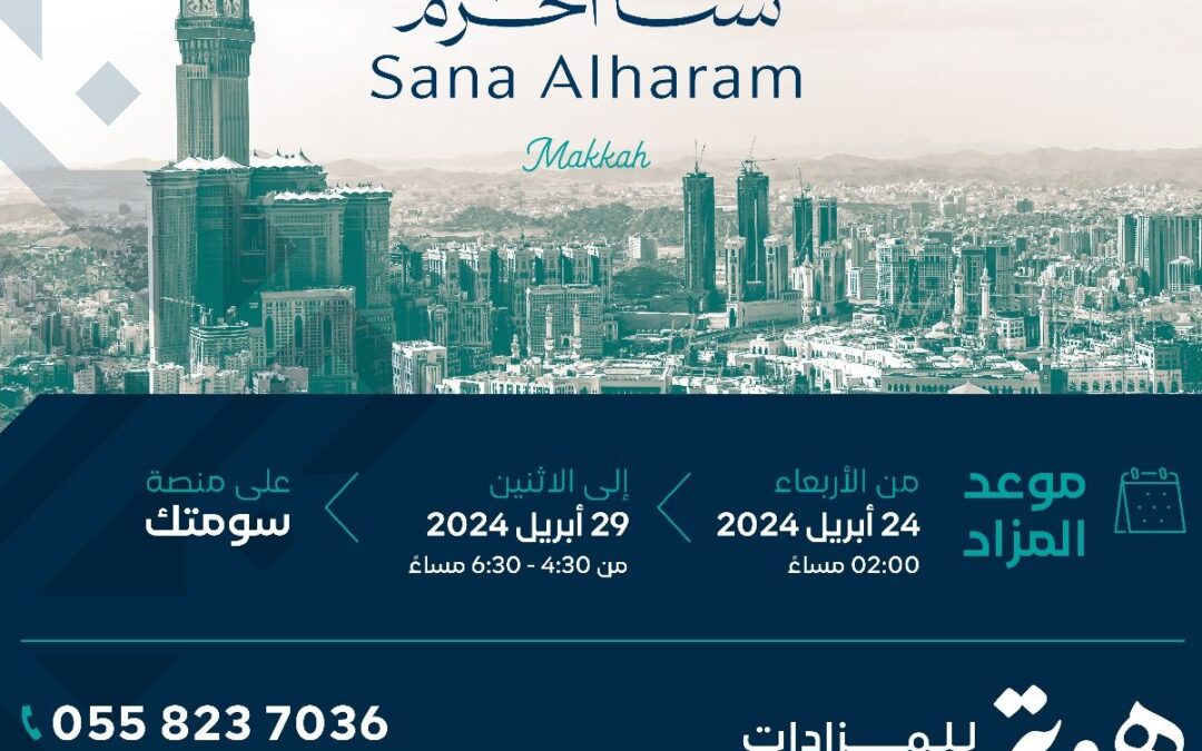 10 فرص عقارية بمزاد سنا الحرم