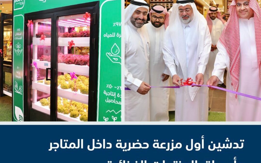 “البيئة”: تدشّن أول مزرعة حضرية داخل المتاجر وأسواق المنتجات الغذائية