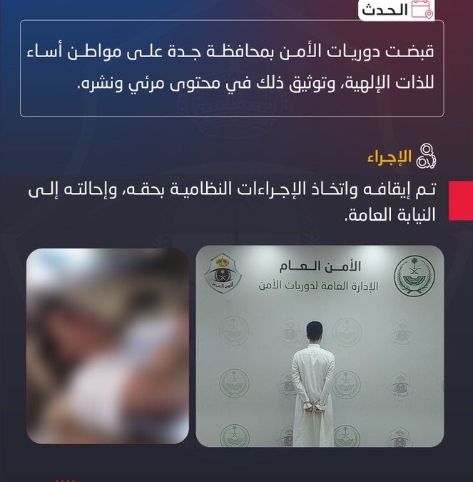 ضبط شخص أساء للذات الإلهية ووثق ذلك ونشره بجدة