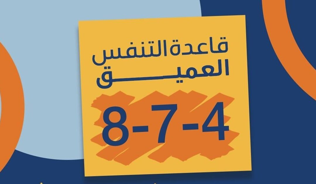 قاعدة التنفس العميق .. تُخلصك من ضغوط العمل