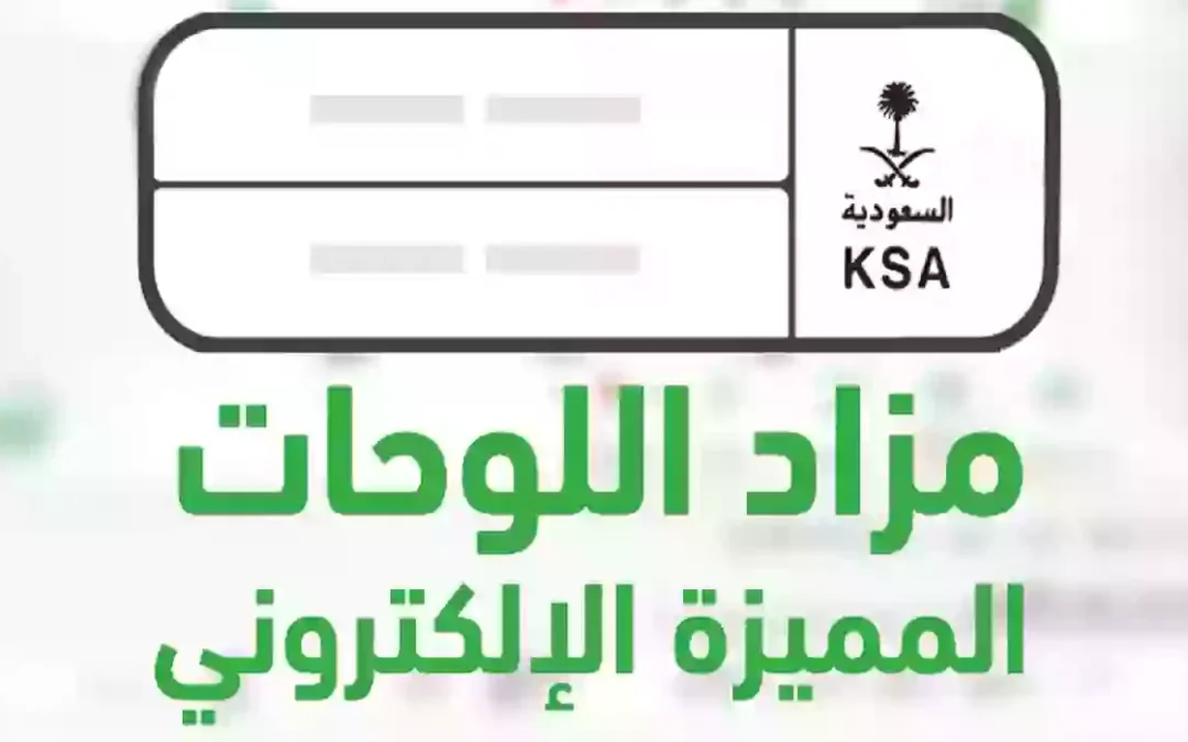 اليوم .. بدء المزاد الإلكتروني للوحات المميزة والفئات الجديدة