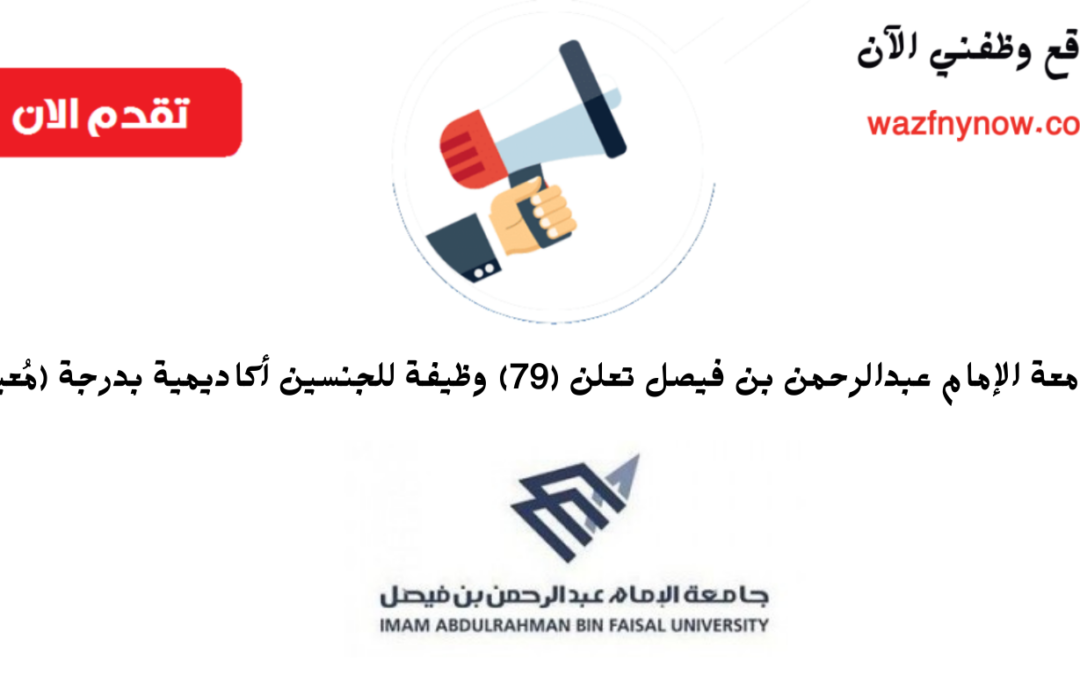 جامعة الإمام عبد الرحمن بن فيصل: 79 وظيفة أكاديمية شاغرة