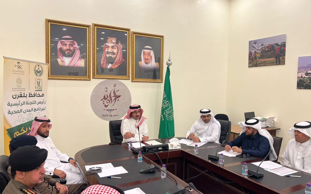 محافظ بلقرن يعقد الاجتماع الدوري للجنة الرئيسية لبرنامج مدينة بلقرن الصحية