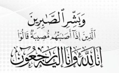 الوالد يحيى علي إبراهيم صنبع إلى رحمة الله تعالى