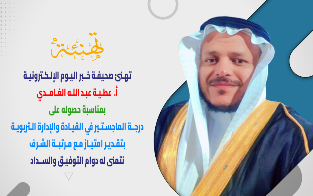 الغامدي .. يُمنَح درجة الماجستير في القيادة والإدارة التربوية