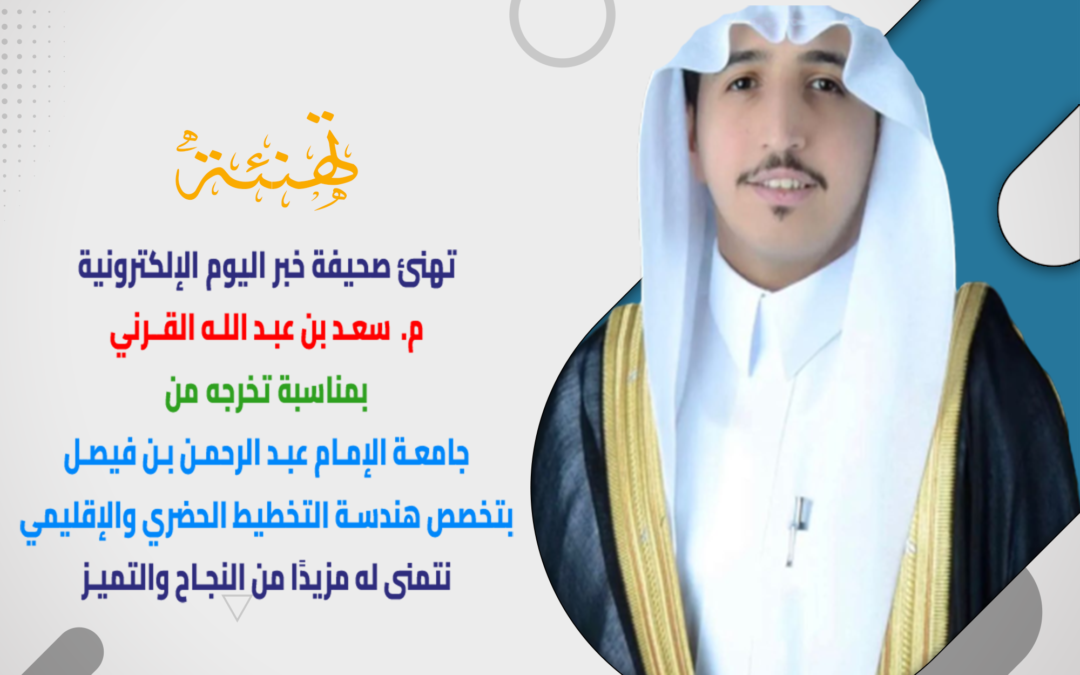 سعد القرني .. بكالوريوس في هندسة التخطيط الحضري والإقليمي