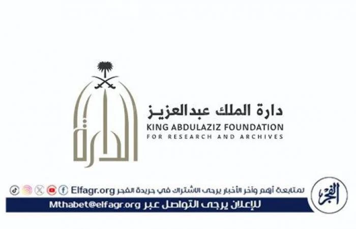 دارة الملك عبد العزيز تستعرض ثقافة الكرم السعودي في “المنزالة”