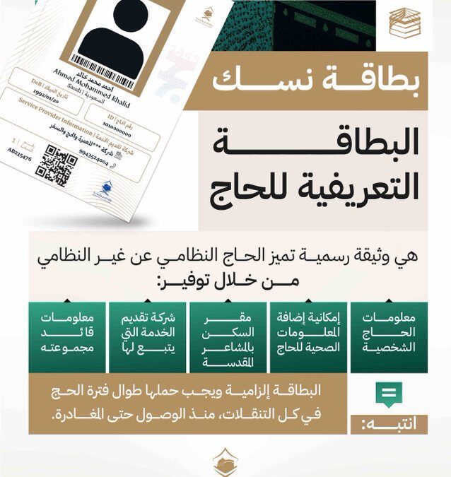 “الحج”: بطاقة نسك إلزامية إذ تؤكد التزام الحاج بالأنظمة
