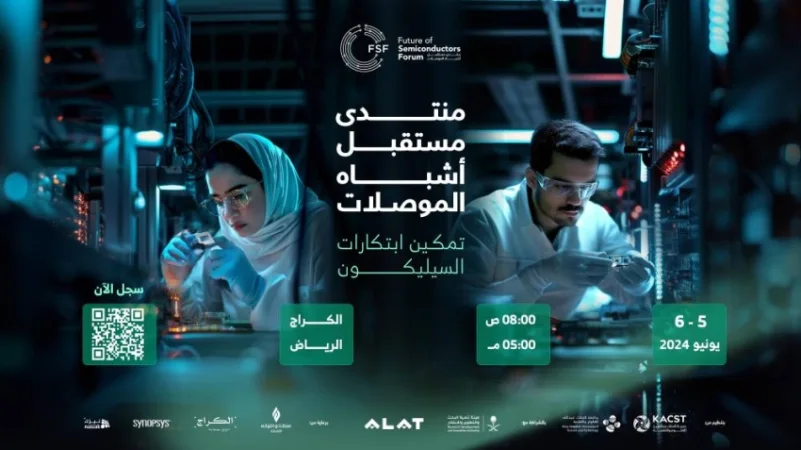 الرياض .. انطلاق مُنتدى مستقبل أشباه الموصلات 2024