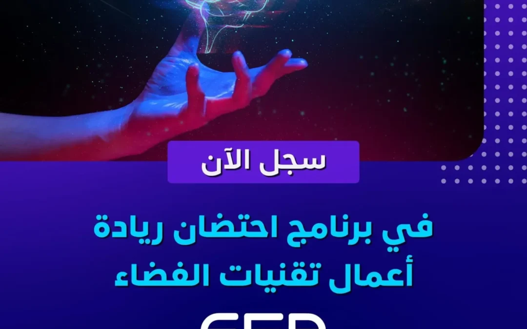 “الاتصالات” تعلن عن بدء التسجيل في برنامج احتضان ريادة أعمال تقنيات الفضاء