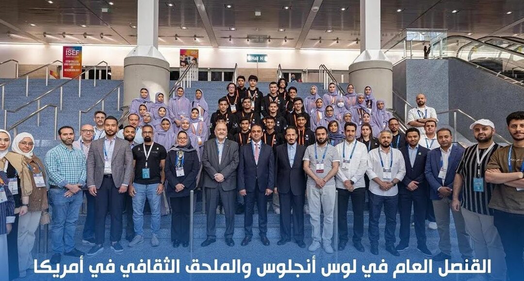 “الزيد” والملحق الثقافي في أمريكا يزوران الطلبة السعوديين المشاركين في آيسف 2024