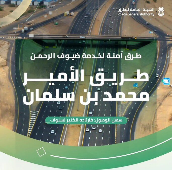 طريق الأمير محمد بن سلمان يسهل تنقّل ضيوف الرحمن للمشاعر