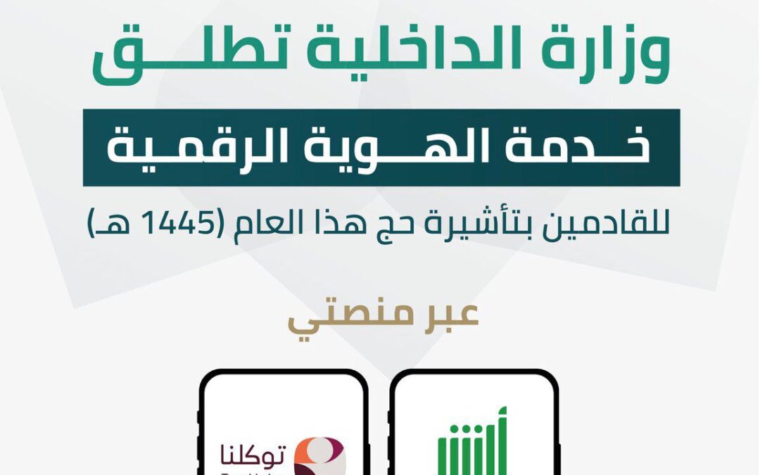 “وزارة الداخلية” .. تطلق خدمة الهوية الرقمية للقادمين بتأشيرة حج هذا العام 1445هـ