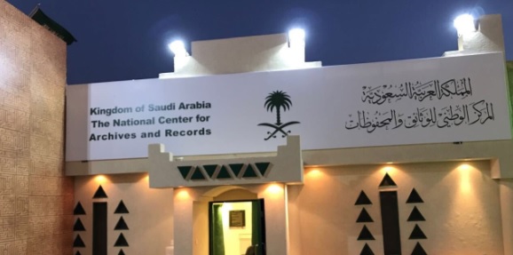 “الوطني للوثائق والمحفوظات” يُطلق برنامجه التدريبي السابع