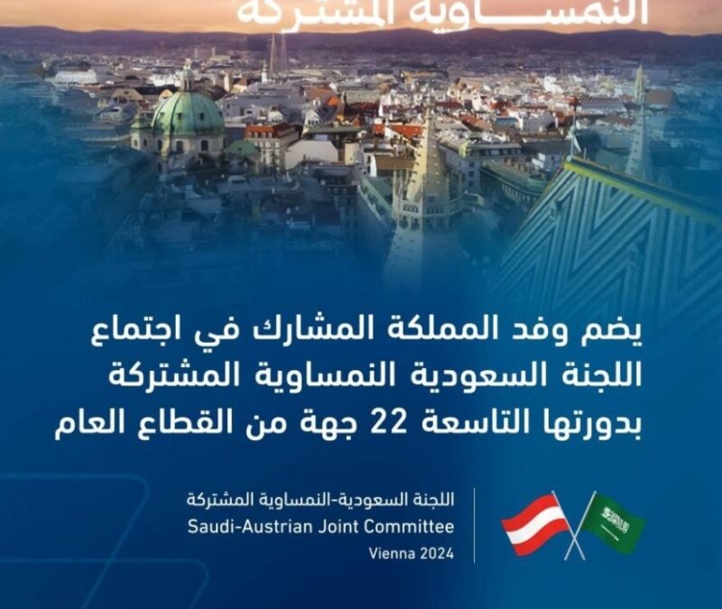 فيينا.. اللجنة السعودية-النمساوية المشتركة تنطلق أعمالها غدًا