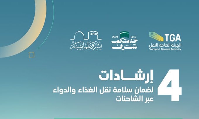 “هيئة النقل” تحدد 4 إرشادات لنقل المواد الغذائية والدواء
