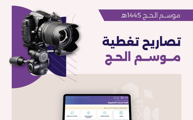 “تنظيم الإعلام” توجه إلى استخراج شهادة “عدم ممانعة” التصوير خلال الحج