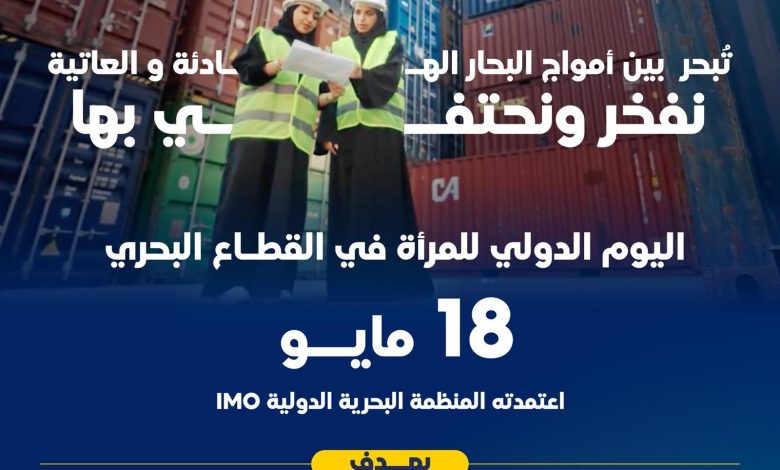 “آفاق آمنة”.. المملكة تحتفل باليوم الدولي للمرأة في القطاع البحري