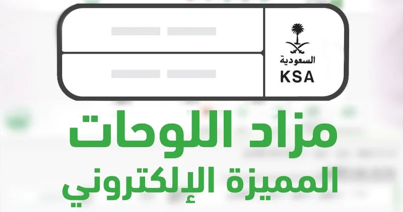 عبر “أبشر” .. طرح مزاد اللوحات المميزة  الإلكتروني