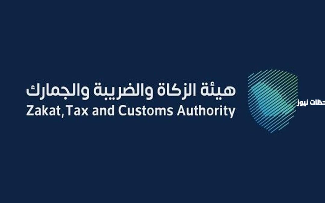 “الزكاة” تحث المنشآت على تقديم إقرارات ضريبة القيمة المضافة عن أبريل
