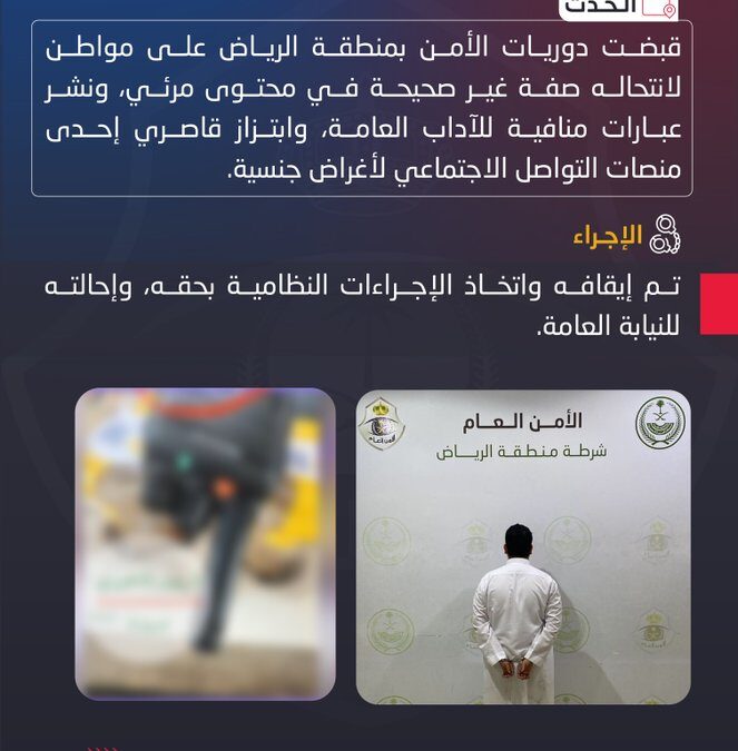 ابتزاز جنسي وعبارات منافية للأخلاق .. ضبط مواطن انتحل صفة غير صحيحة