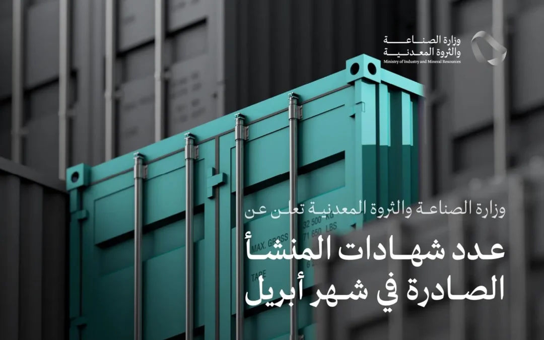 خلال أبريل .. “الصناعة” تُصدِر 31.230 “شهادة منشأ”