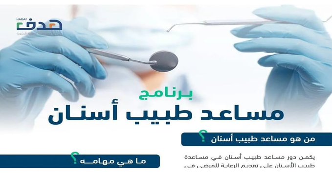 “التخصصات الصحية” تفتح باب التقديم على برنامج مساعد طبيب أسنان