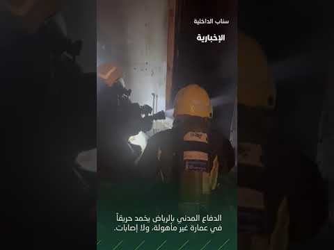 “مدني الرياض” يسيطر على حريق منزل بحي القيروان