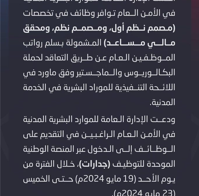 الأحد المقبل.. “الأمن العام” يوفر وظائف مدنية لحملة البكالوريوس والماجستير