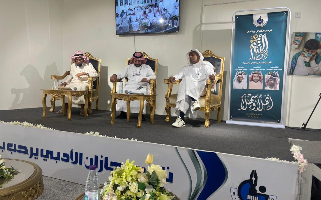 دفءُ الشعرِ يهطل في الصيف .. الشاعران عشوي وأحمديني يطربان الجمهور في واحدة من أمتع الأمسيات الشعرية بأدبي جازان