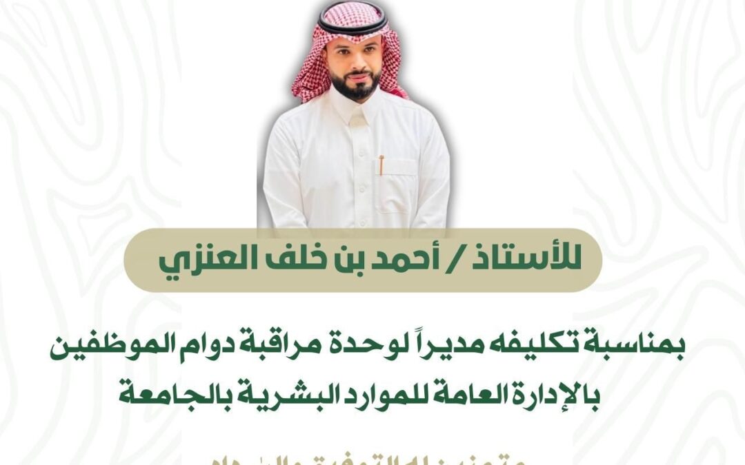 تكليف أحمد العنزي مديراً لوحدة مراقبة دوام الموظفين بجامعة الحدود الشمالية