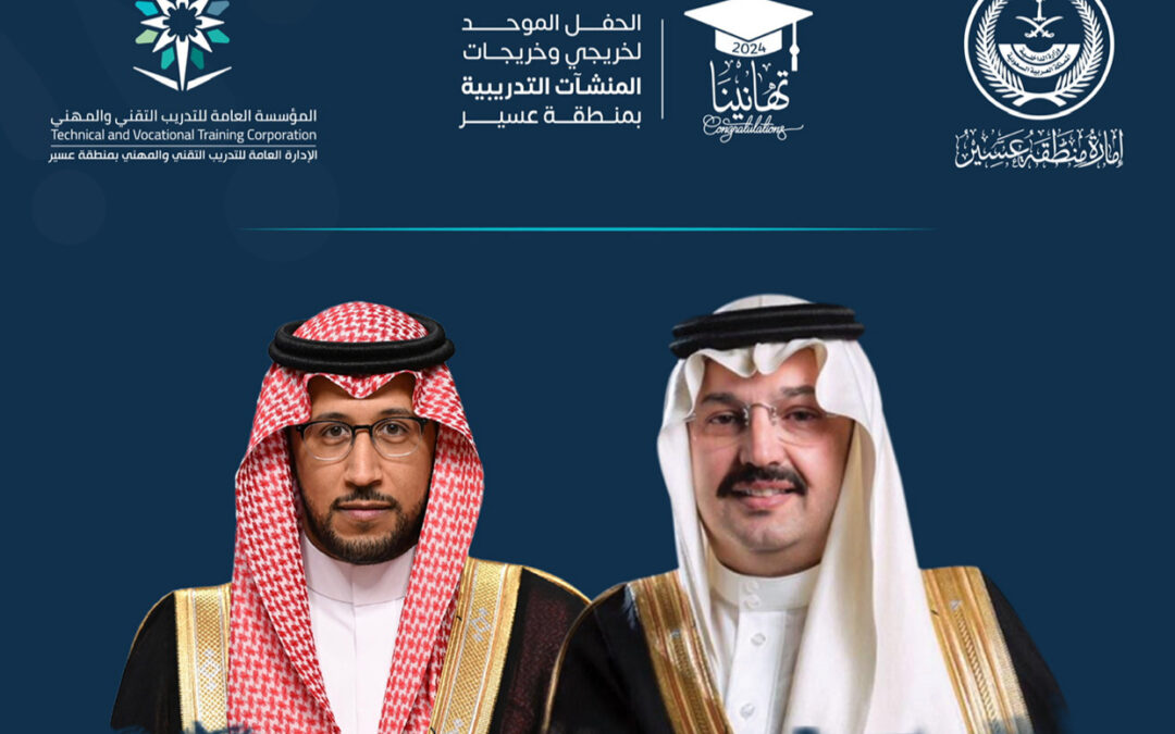 التدريب التقني بعسير يقيم الحفل الموحد للخريجين والخريجات لعام 1445 هـ