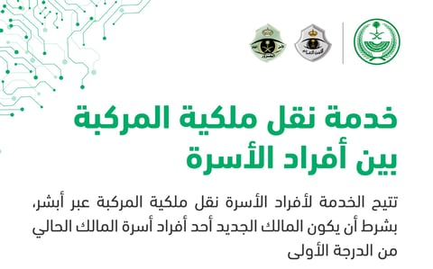 “أبشر” توضح طريقة نقل ملكية المركبة بين أفراد الأسرة إلكترونيًا في 4 خطوات