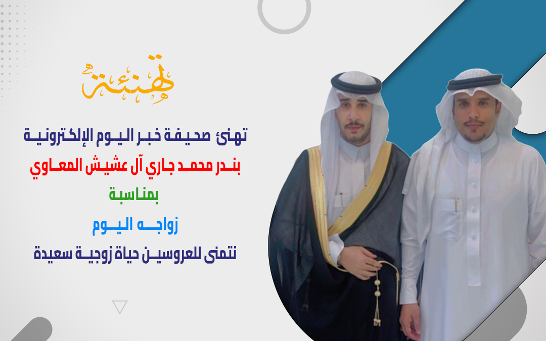 بندر المعاوي يحتفل بزواجه اليوم وسط أجواء أسرية مبهجة