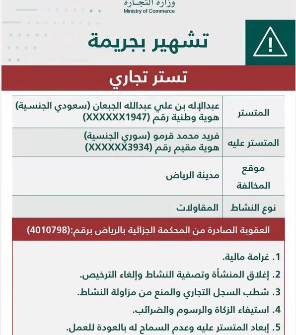 “التجارة” تٌشهر بـ “عبدالإله علي عبدالله الجبعان” و”فريد محمد قرمو” لارتكابهما جريمة التستر في المقاولات