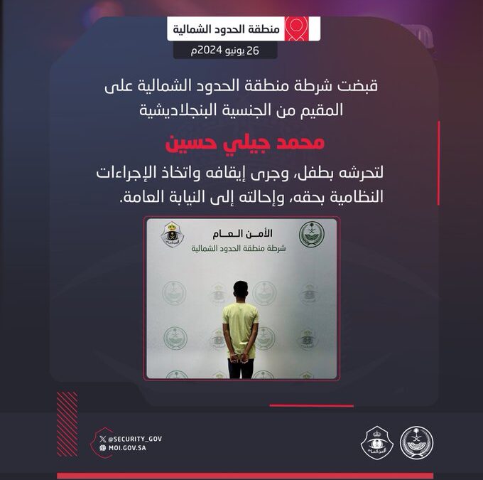 لتحرشه بطفل.. القبض على المقيم محمد جيلي حسين بالحدود الشمالية