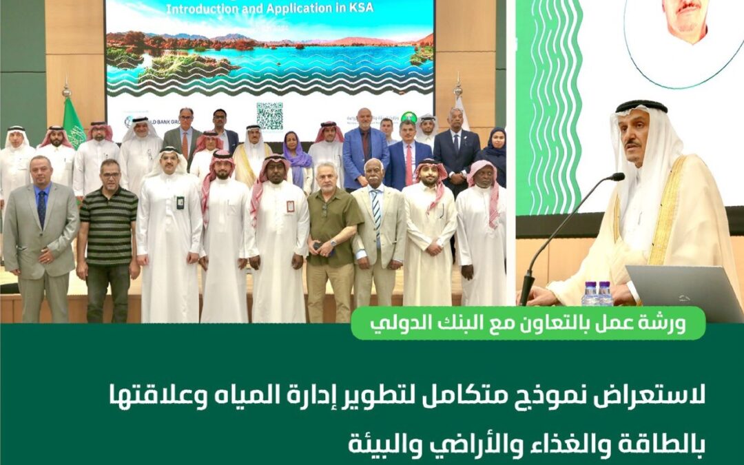 “وزارة البيئة” تستعرض نموذجًا متكاملًا لتطوير إدارة المياه وتأثيرها على استهلاك الطاقة