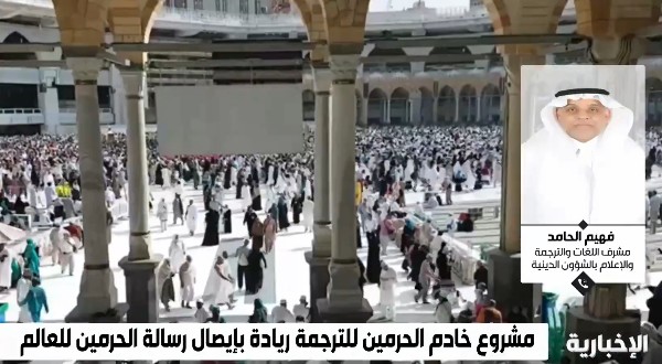 “الحامد”: مشروع خادم الحرمين للترجمة الفورية أكبر مشروع لترجمة خطب الحرمين