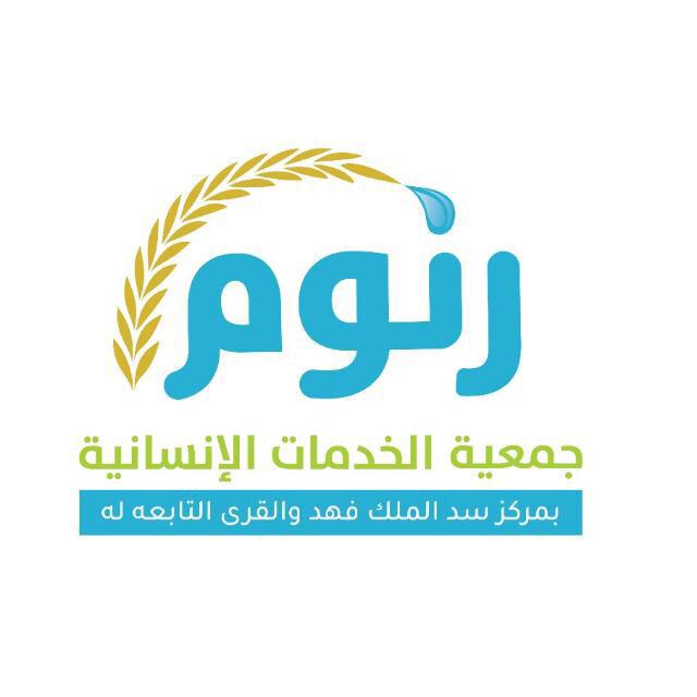جمعية رنوم بمركـز سد الملك فهد تبدأ توزيع 200 ألف ريال لمستفيديها