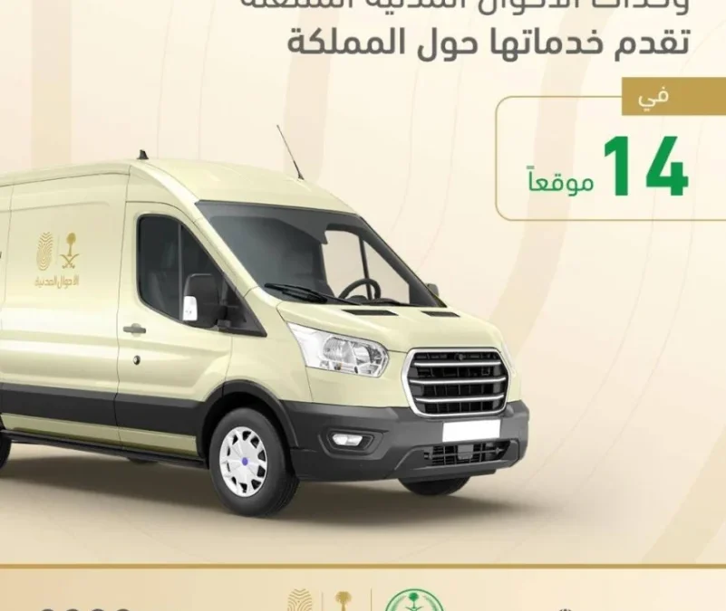 “الأحوال المدنية المتنقلة” تعرض خدماتها في (14) موقعًا حول المملكة