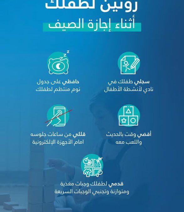 “صحي القصيم” للأمهات: 5 طرق فعالة لاستغلال الإجازة الصيفية مع طفلك