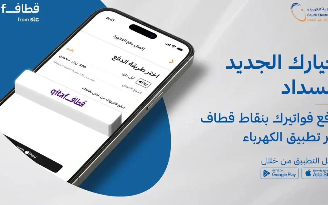 “السعودية للكهرباء” تعلن إمكانية دفع الفواتير باستبدال نقاط برنامج قطاف من stc